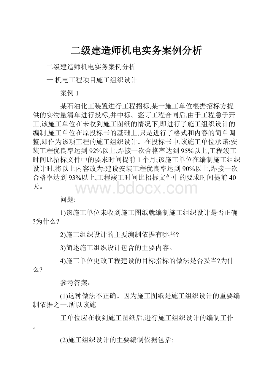 二级建造师机电实务案例分析.docx_第1页