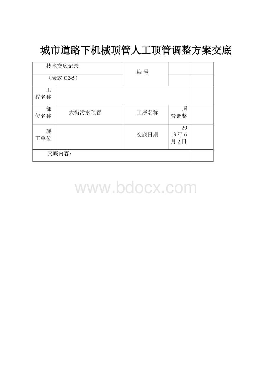 城市道路下机械顶管人工顶管调整方案交底.docx