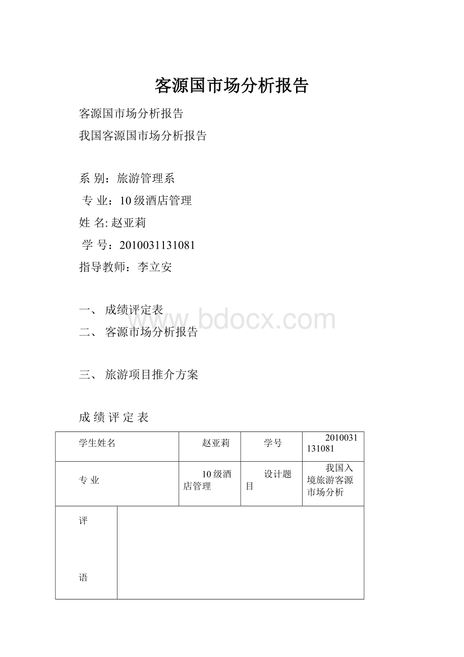 客源国市场分析报告Word文档格式.docx