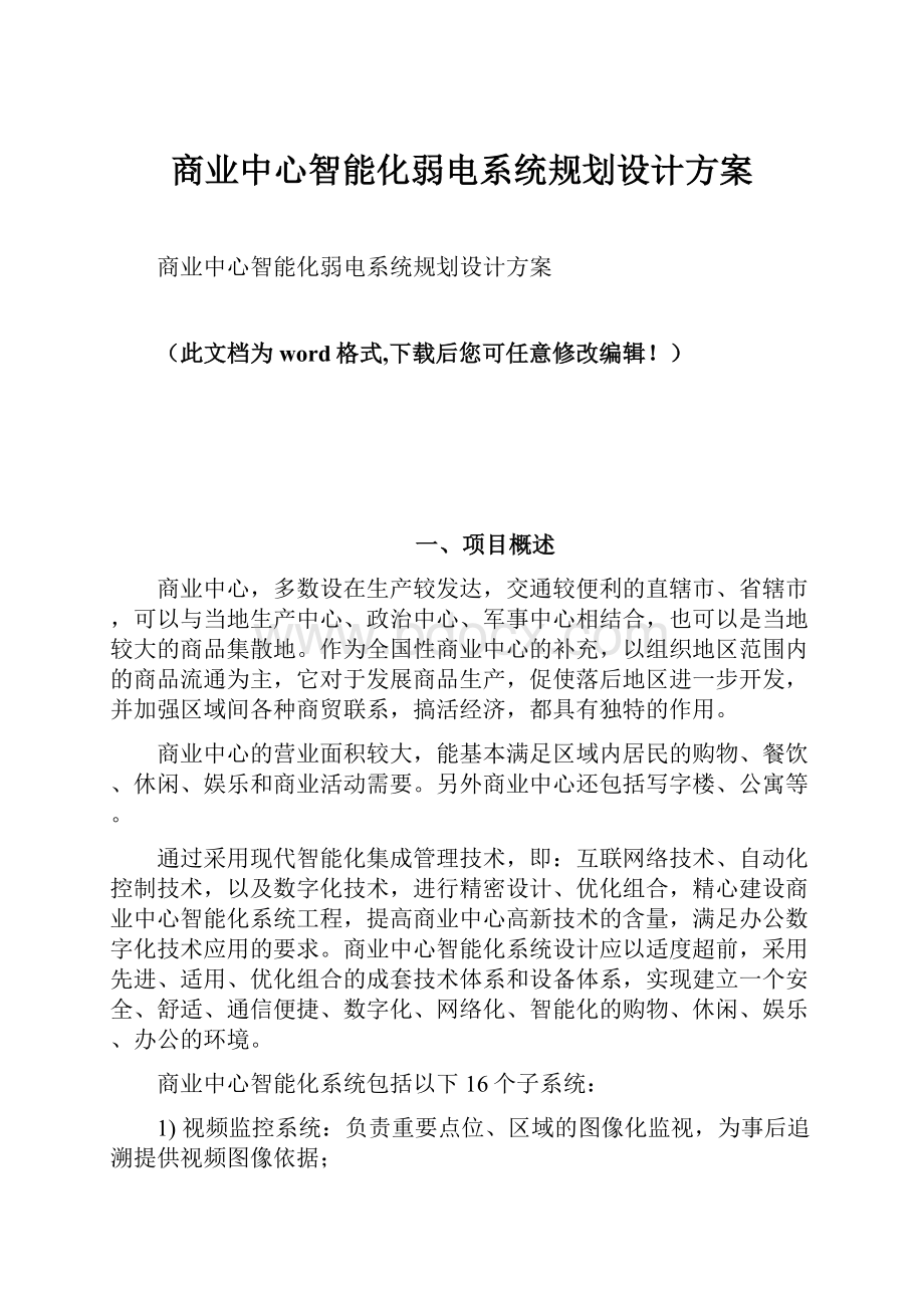 商业中心智能化弱电系统规划设计方案Word格式文档下载.docx