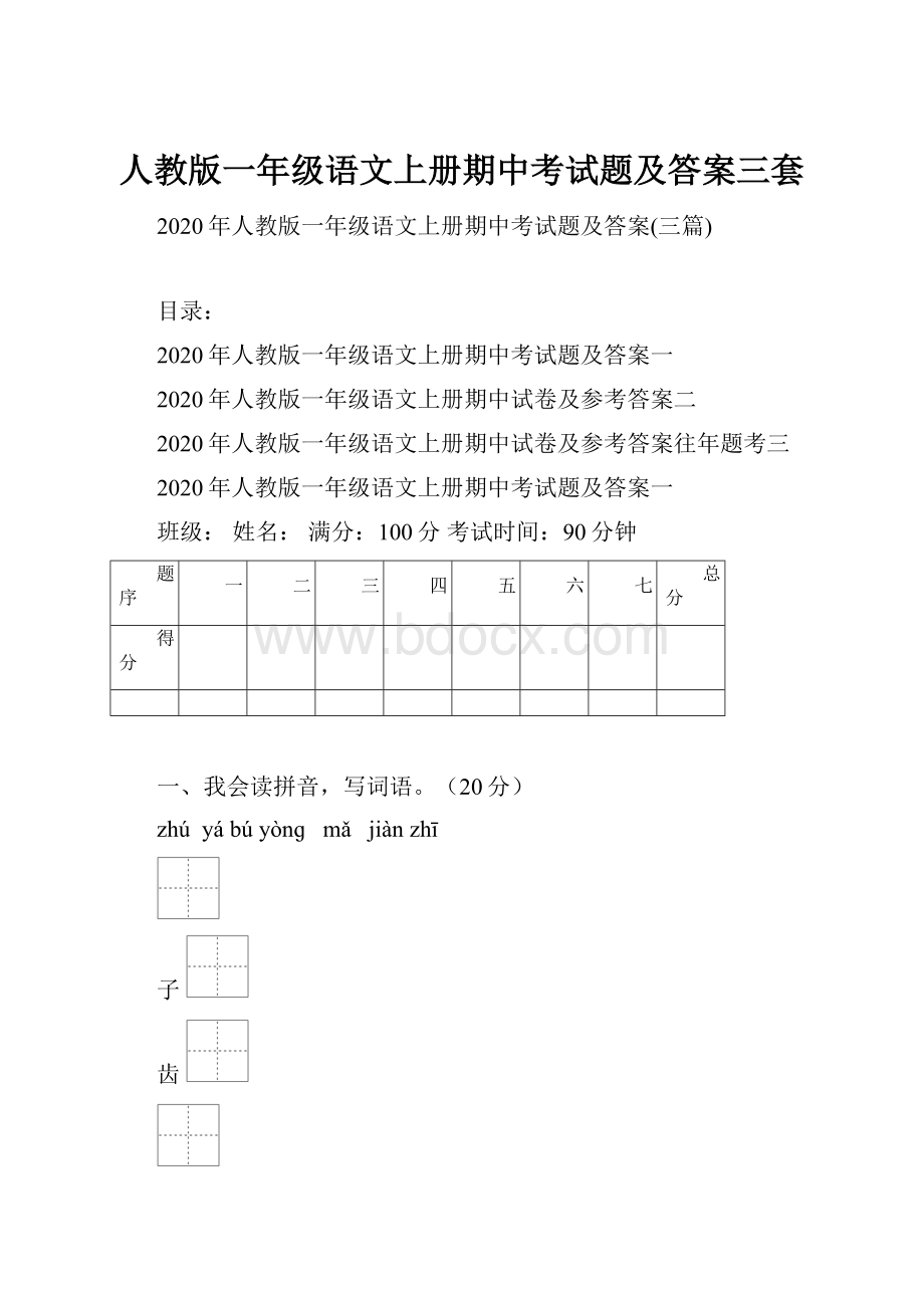 人教版一年级语文上册期中考试题及答案三套.docx_第1页