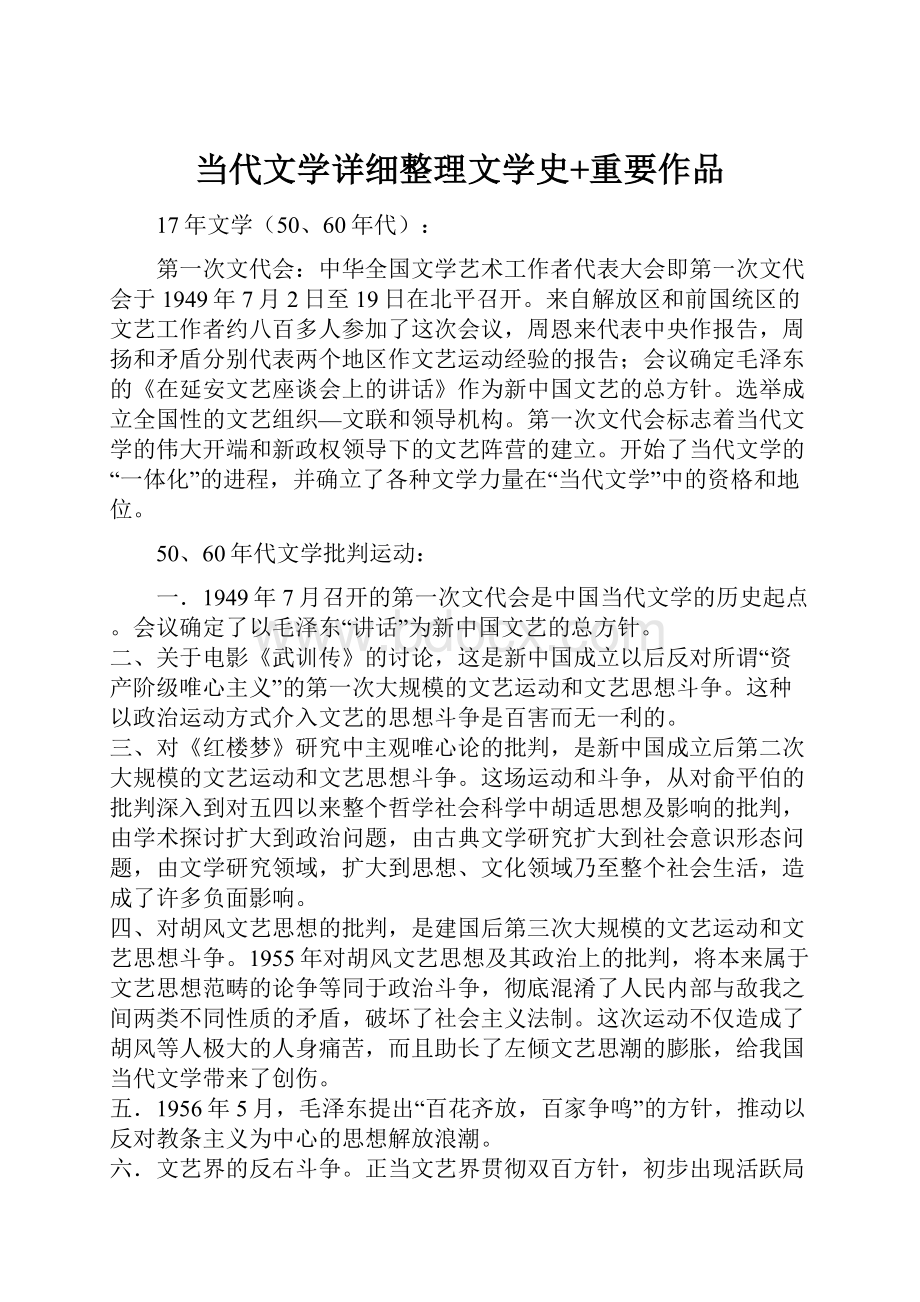 当代文学详细整理文学史+重要作品Word文档下载推荐.docx