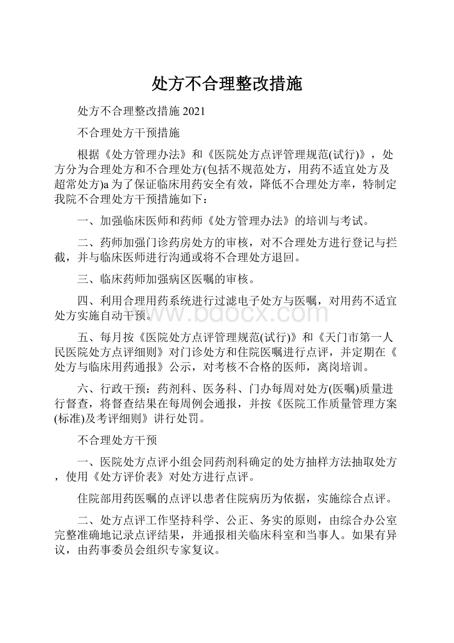 处方不合理整改措施.docx_第1页