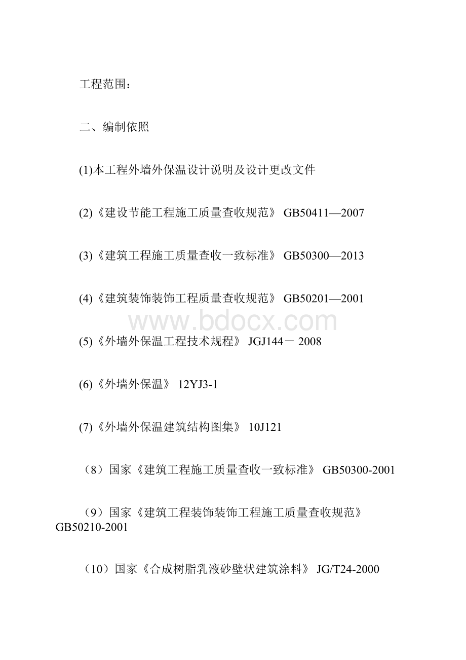 外墙岩棉板保温施工方案真石漆施工方案Word文档下载推荐.docx_第3页