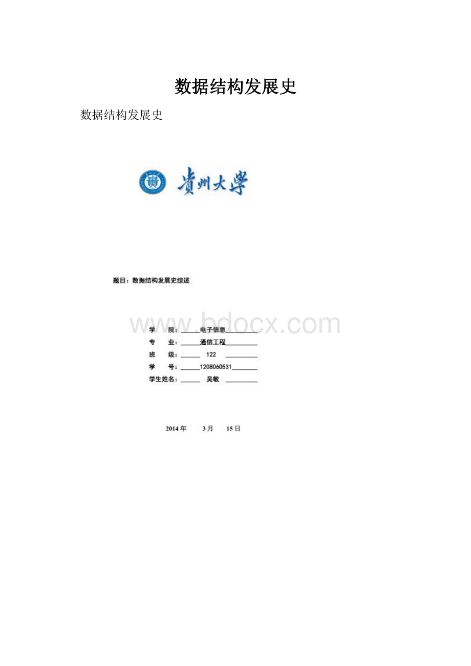 数据结构发展史Word文档格式.docx_第1页