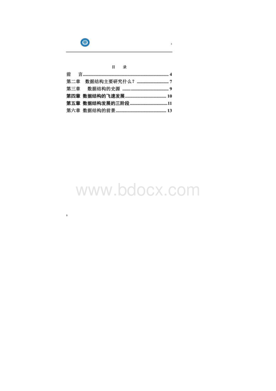 数据结构发展史Word文档格式.docx_第2页