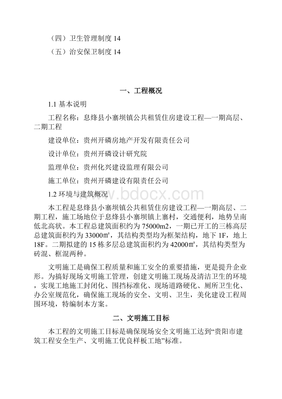 小寨坝镇公租房文明施工方案.docx_第2页