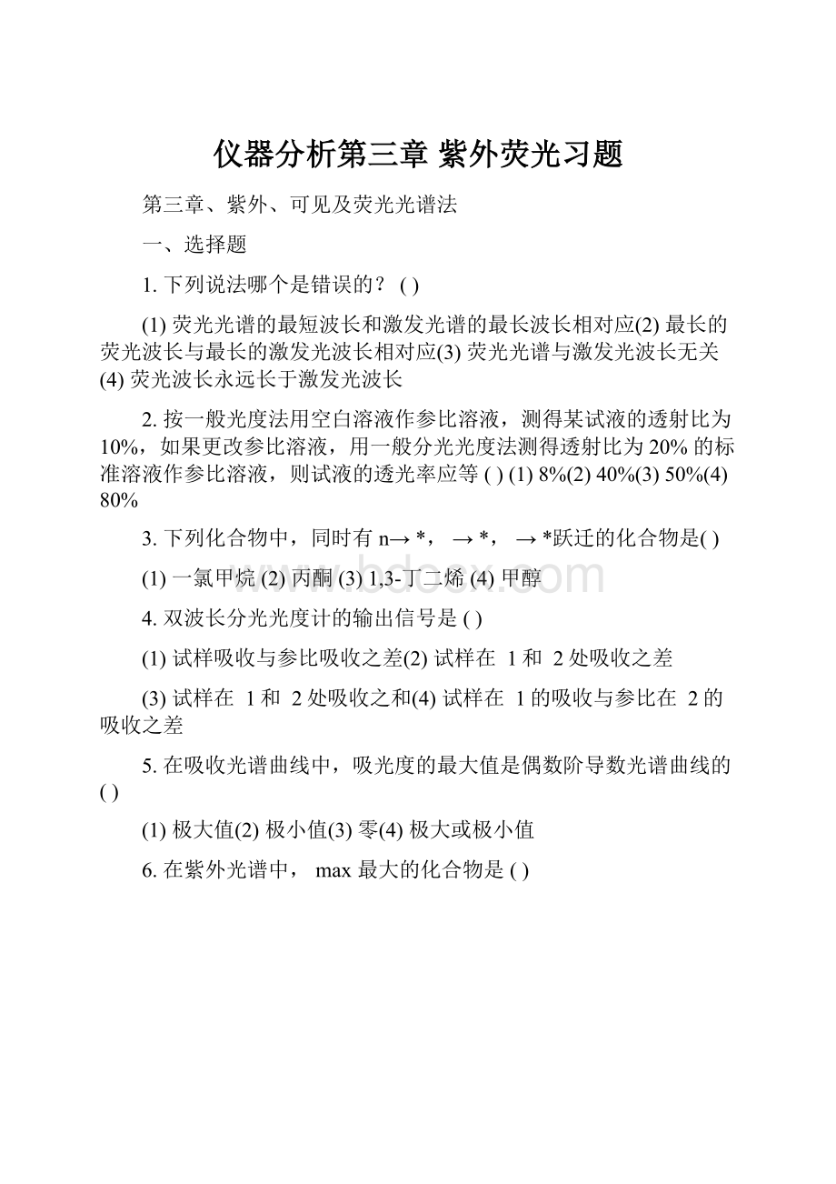 仪器分析第三章 紫外荧光习题Word文档格式.docx_第1页