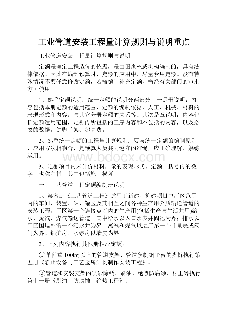 工业管道安装工程量计算规则与说明重点.docx_第1页