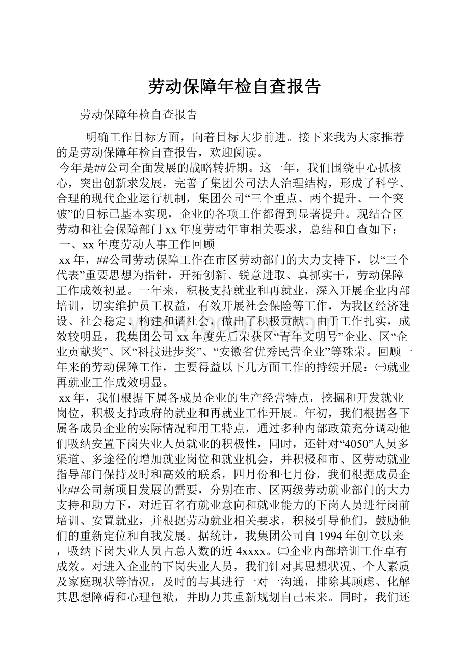 劳动保障年检自查报告文档格式.docx_第1页