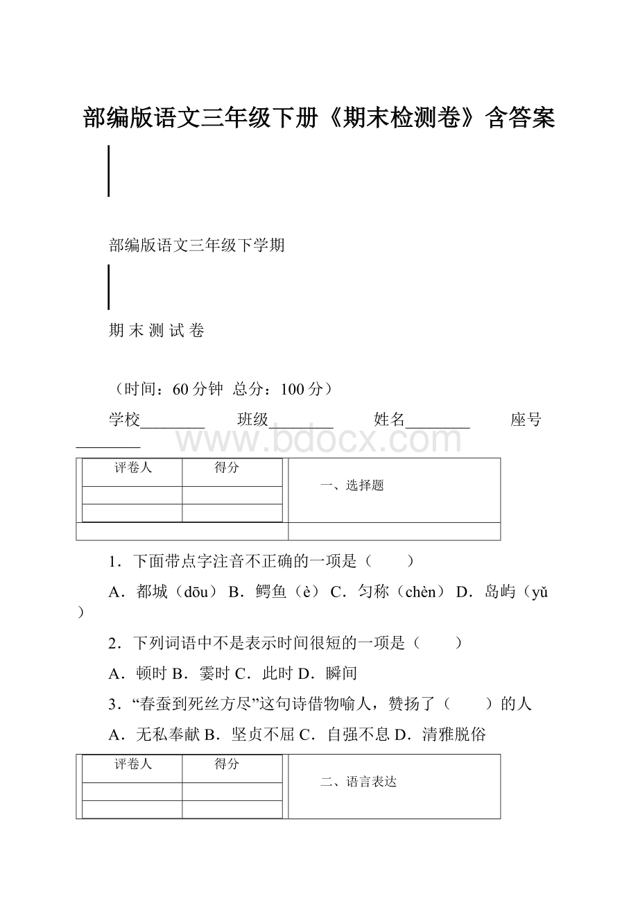 部编版语文三年级下册《期末检测卷》含答案.docx_第1页