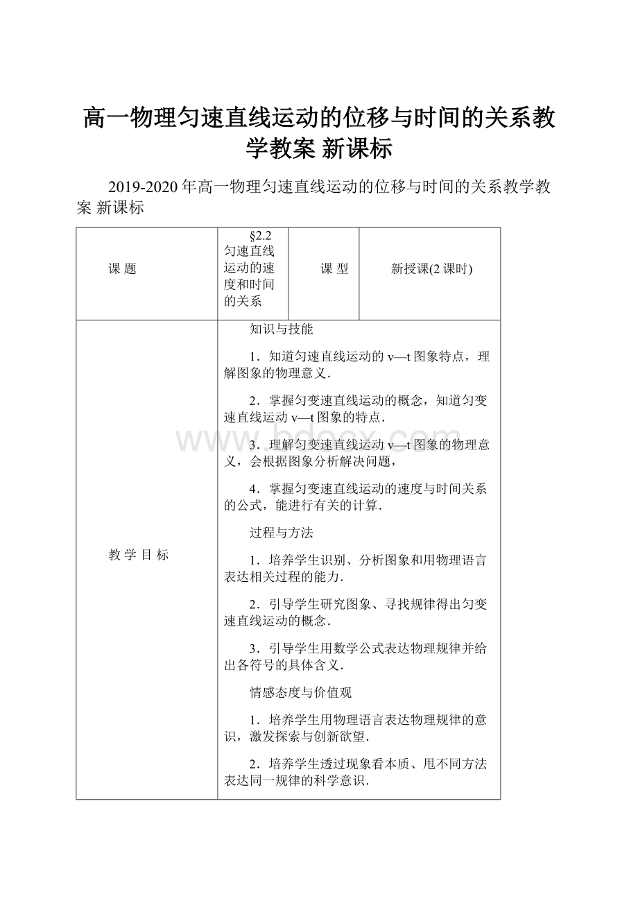 高一物理匀速直线运动的位移与时间的关系教学教案 新课标.docx