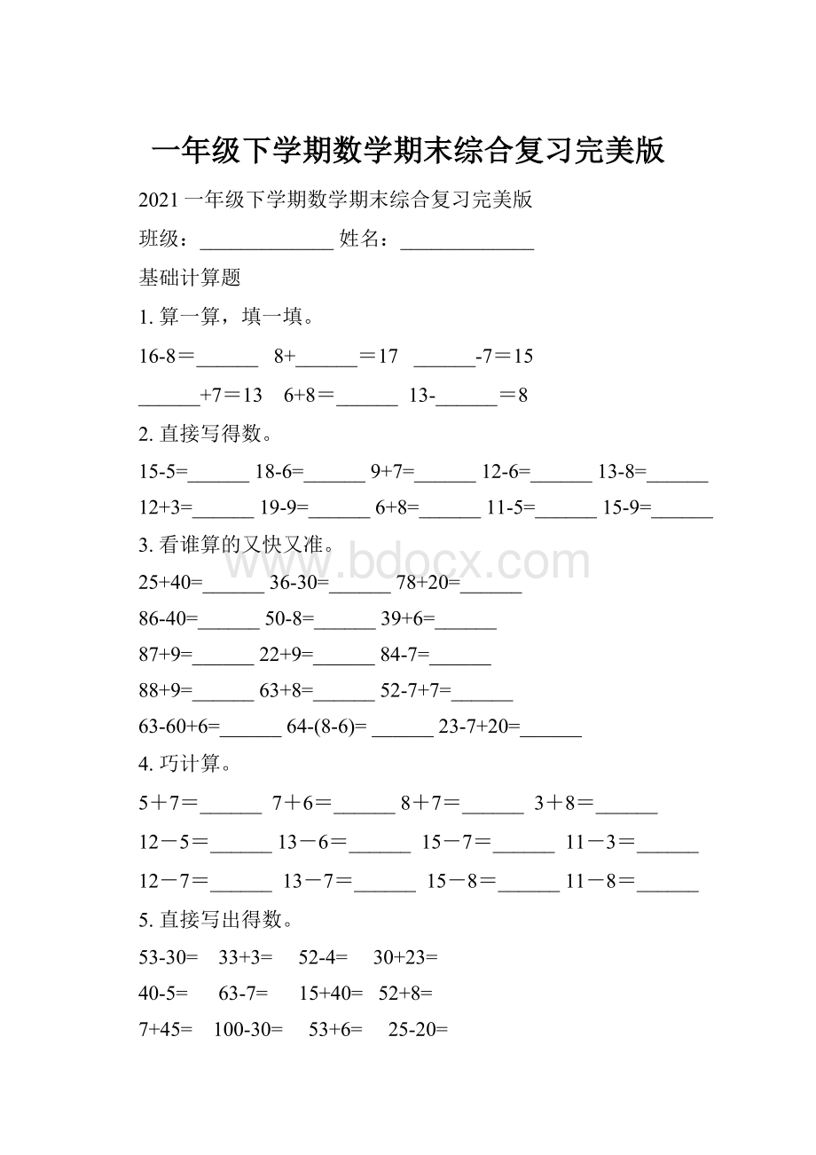 一年级下学期数学期末综合复习完美版Word文件下载.docx_第1页