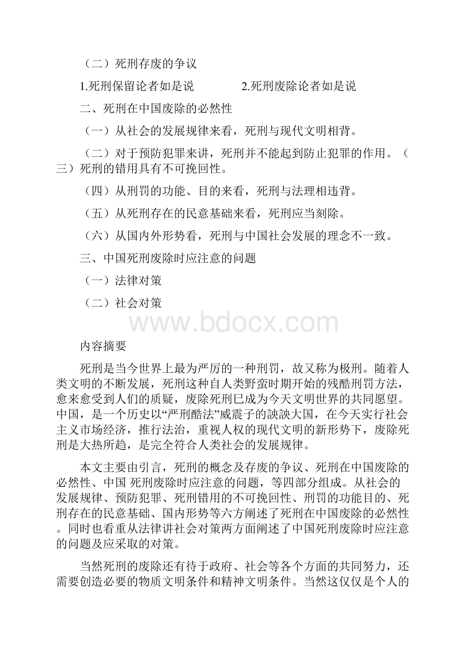 论死刑废除Word格式.docx_第2页