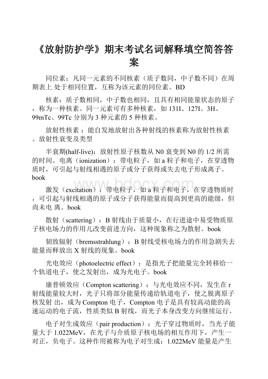 《放射防护学》期末考试名词解释填空简答答案Word文档下载推荐.docx_第1页