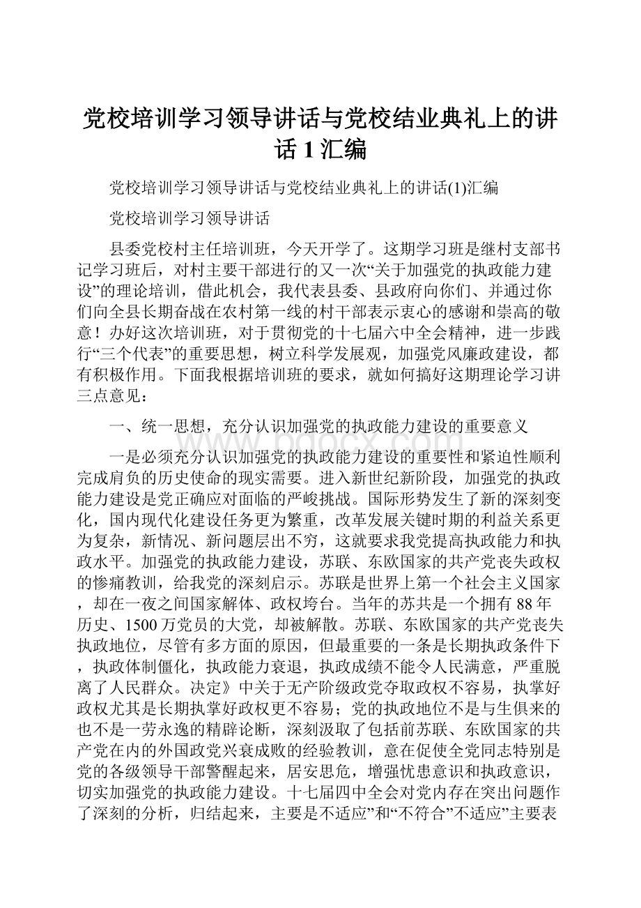 党校培训学习领导讲话与党校结业典礼上的讲话1汇编.docx_第1页