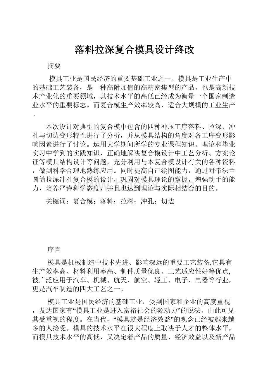 落料拉深复合模具设计终改Word格式文档下载.docx