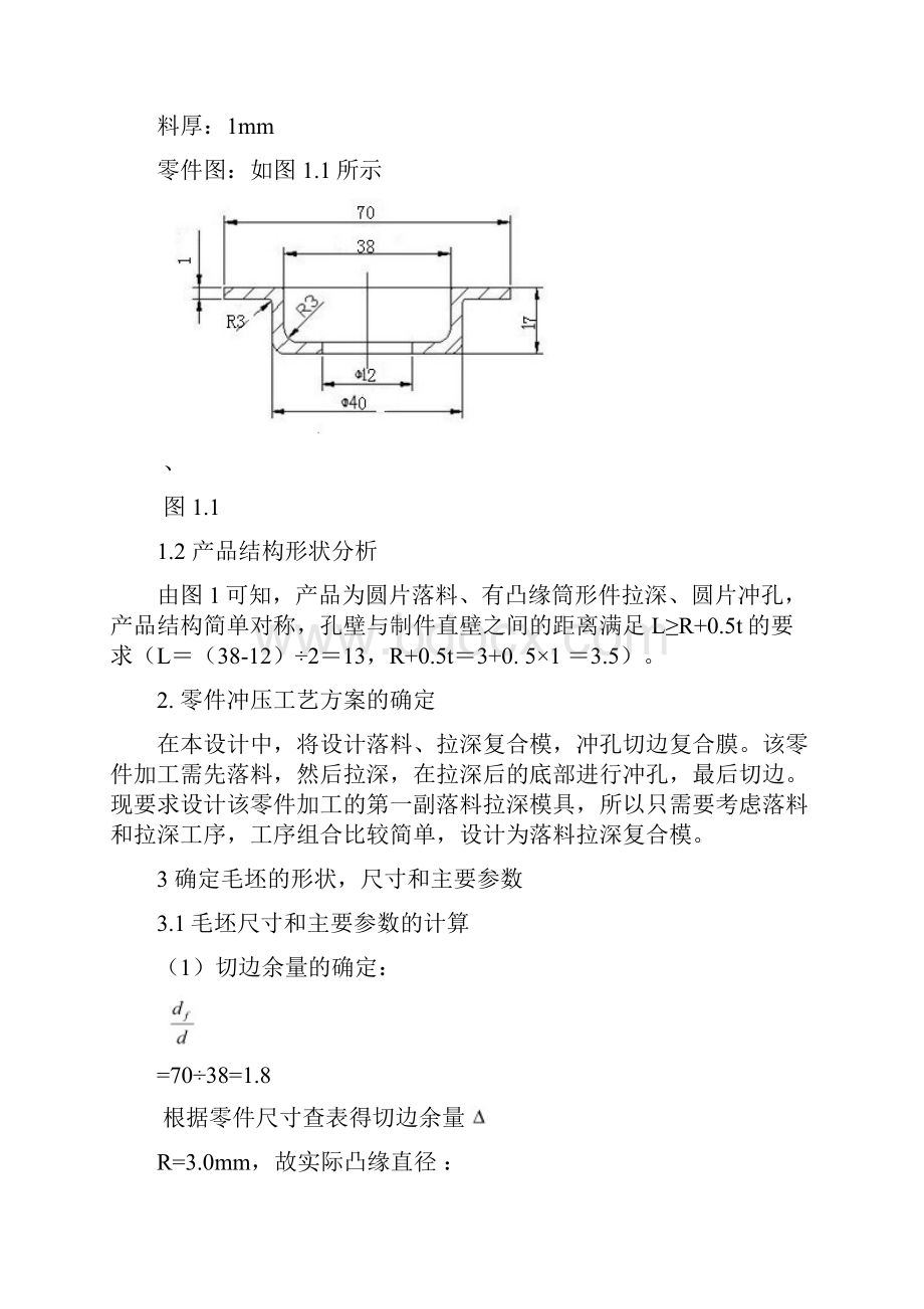 落料拉深复合模具设计终改Word格式文档下载.docx_第3页