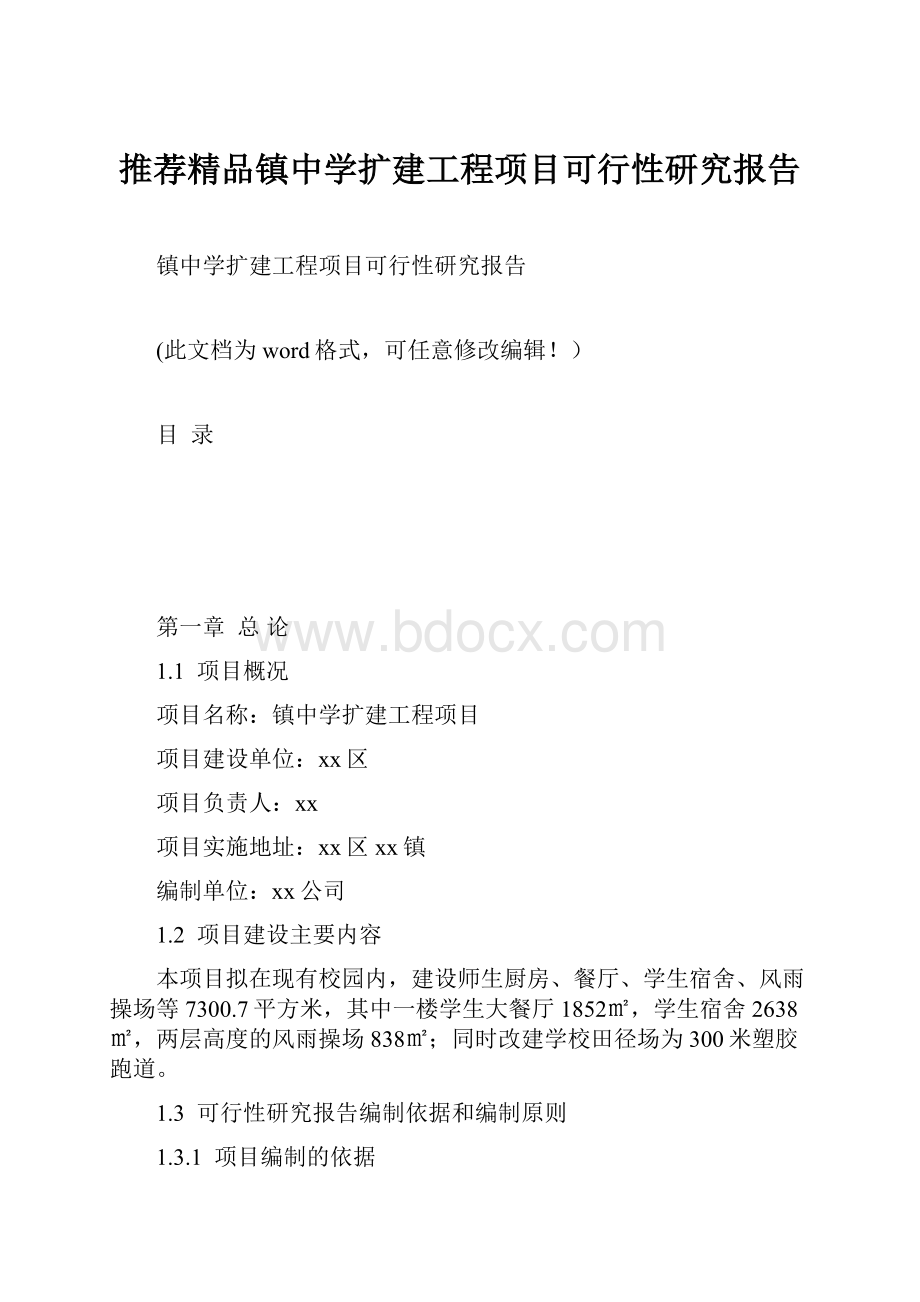 推荐精品镇中学扩建工程项目可行性研究报告.docx_第1页