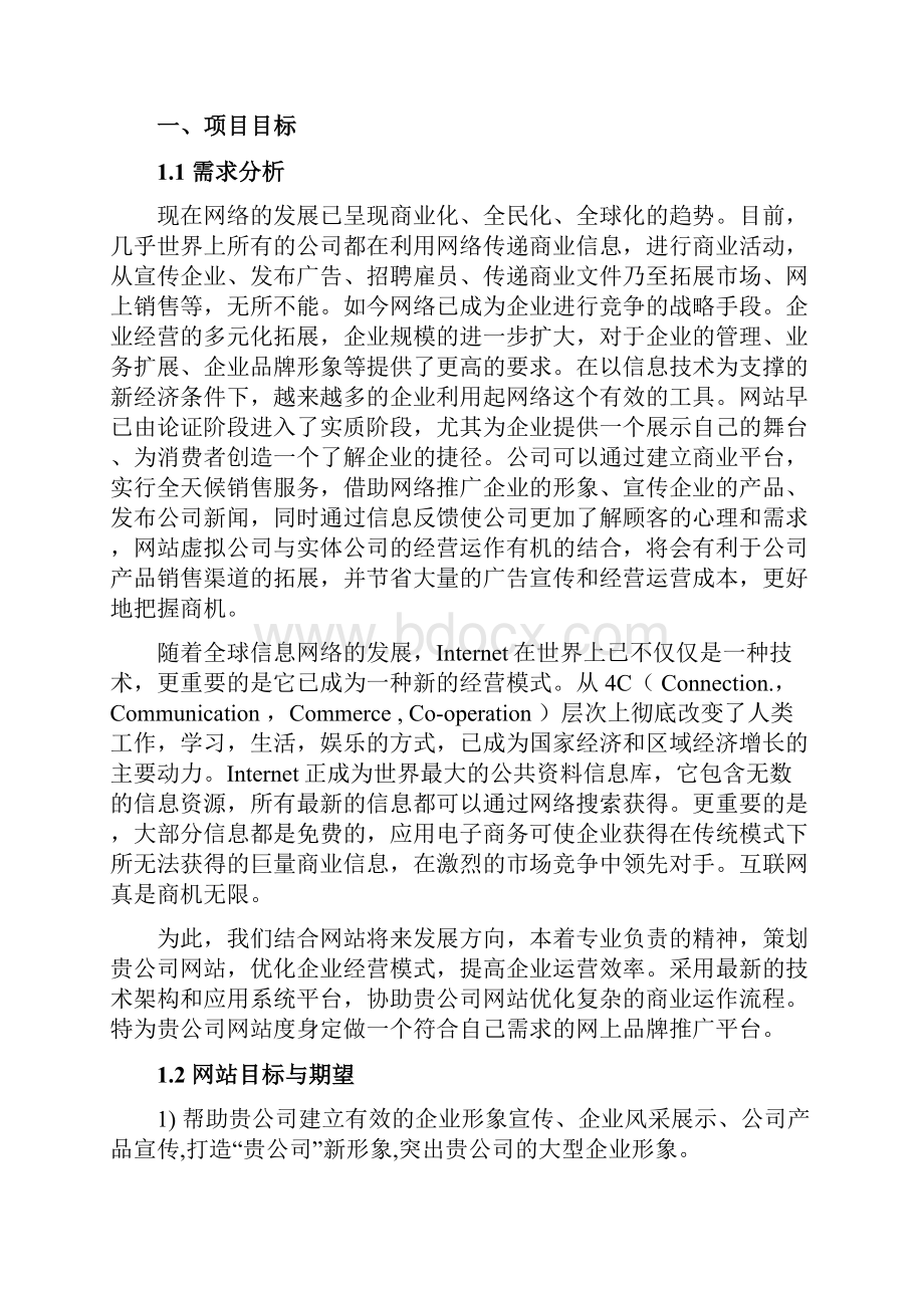 企业的网站建设方案设计详细方案设计Word文档下载推荐.docx_第2页