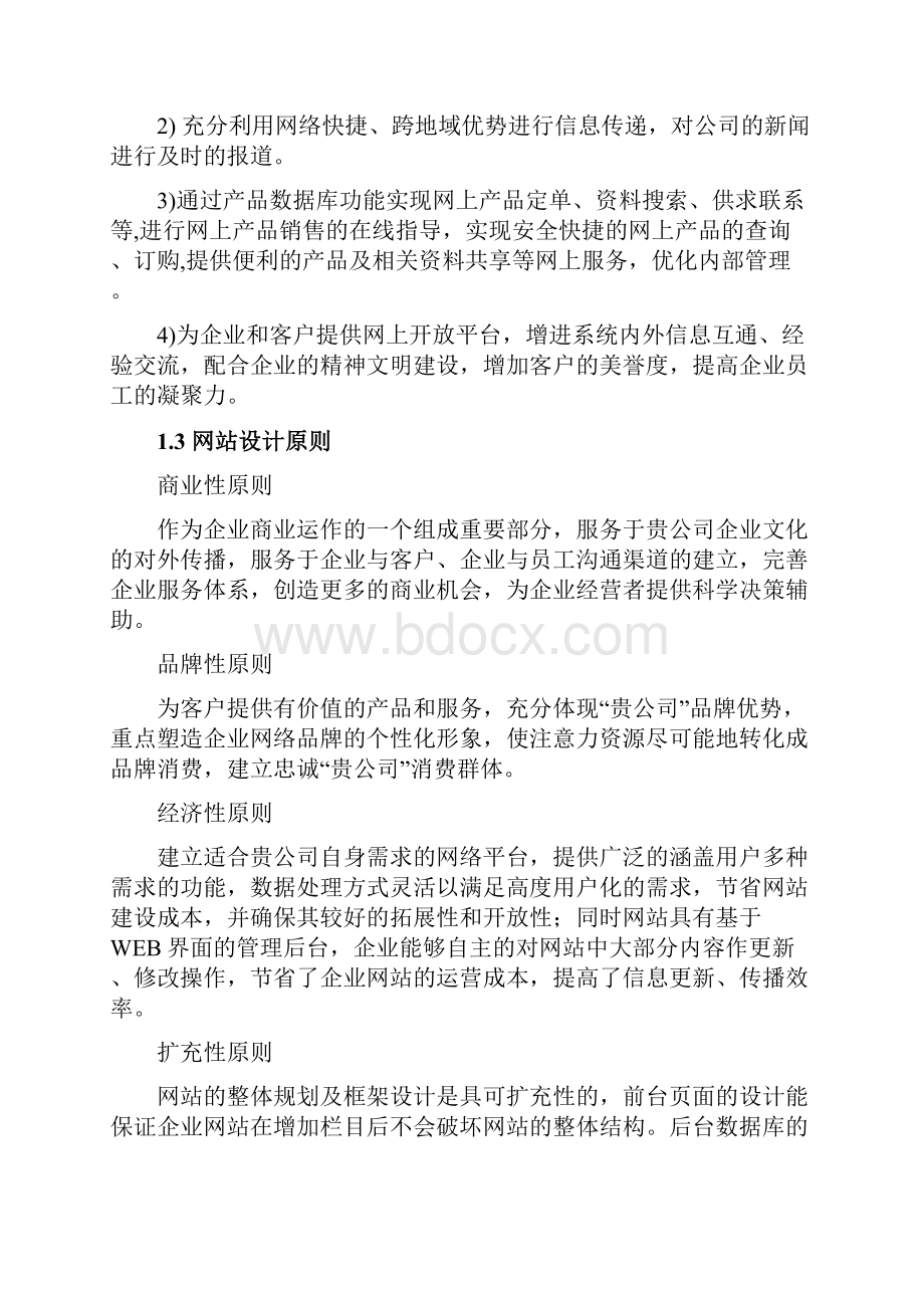 企业的网站建设方案设计详细方案设计Word文档下载推荐.docx_第3页