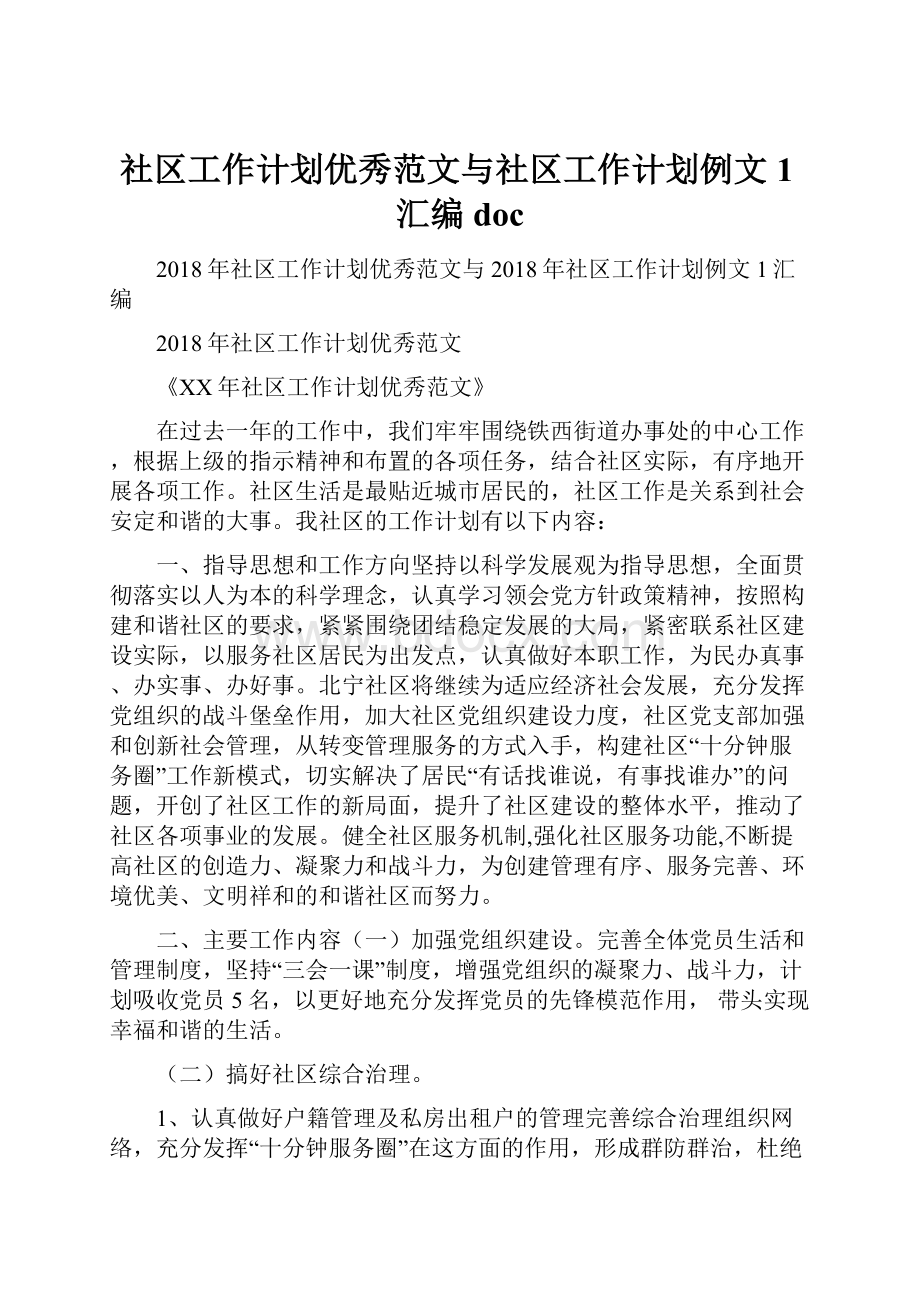 社区工作计划优秀范文与社区工作计划例文1汇编docWord文档下载推荐.docx