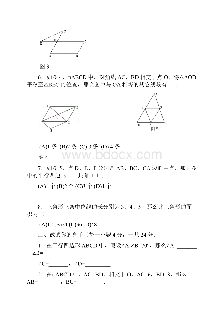 八年级数学下册221平行四边形测试题试题Word文档下载推荐.docx_第3页