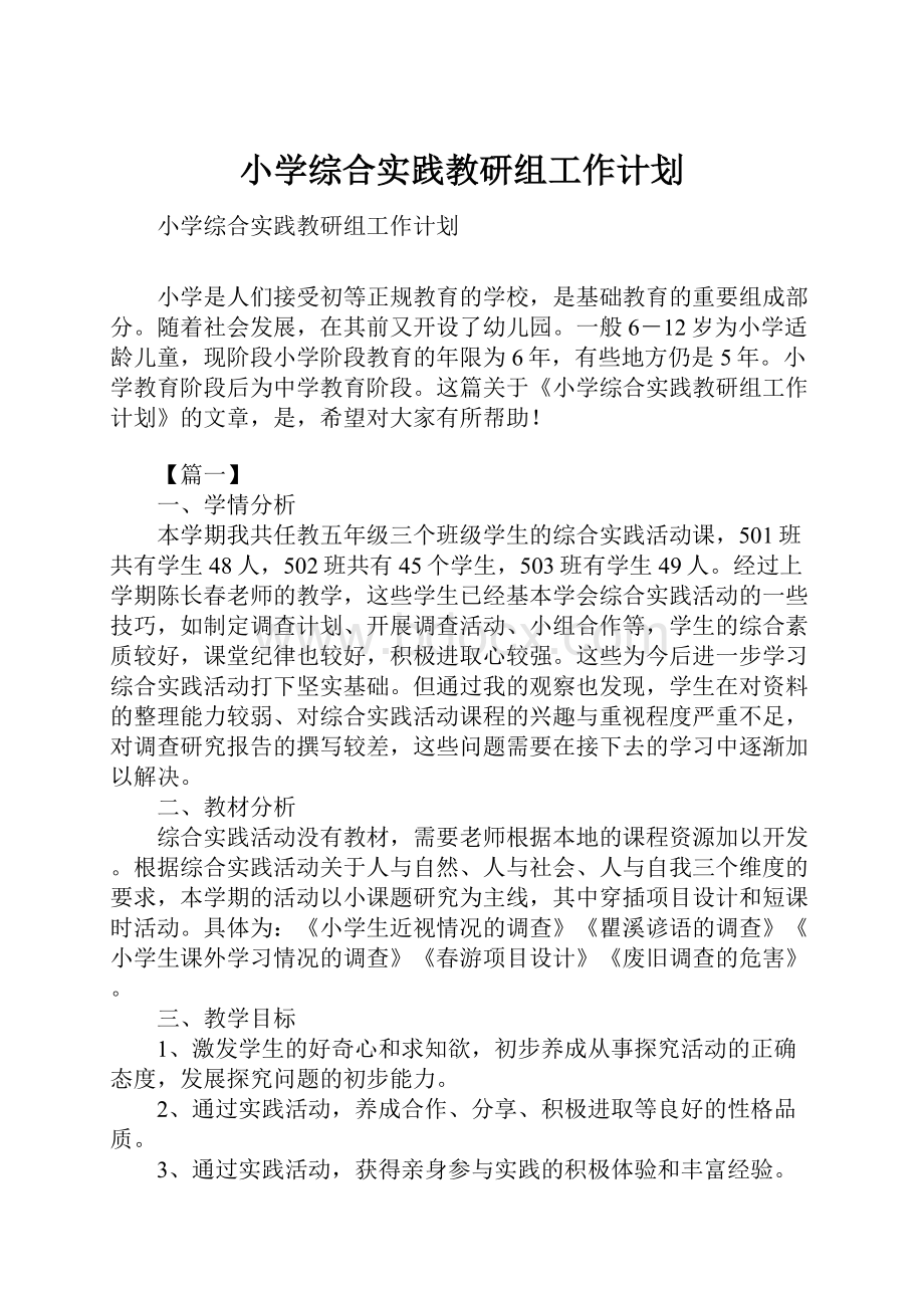 小学综合实践教研组工作计划.docx_第1页