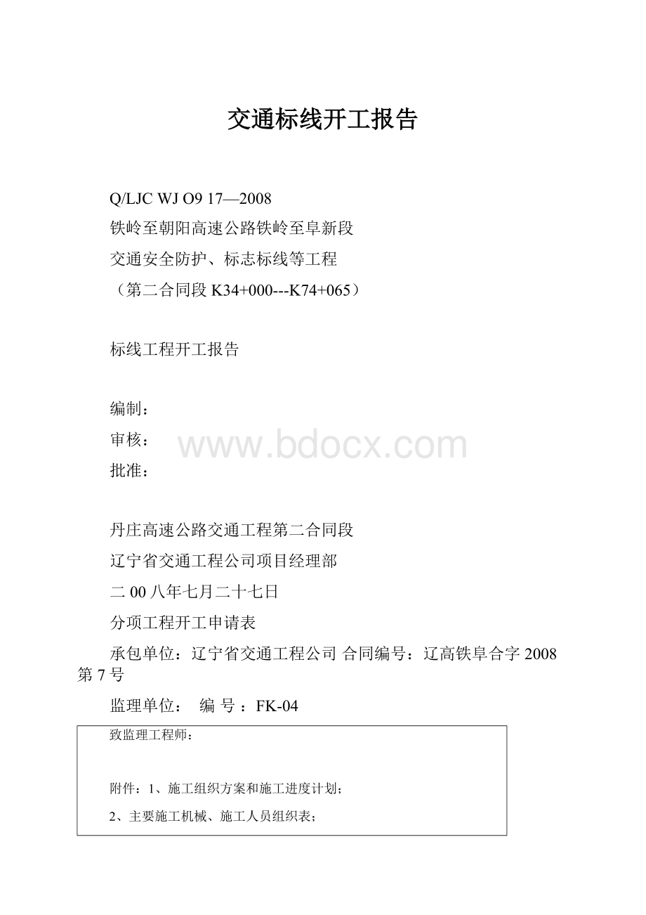 交通标线开工报告.docx_第1页