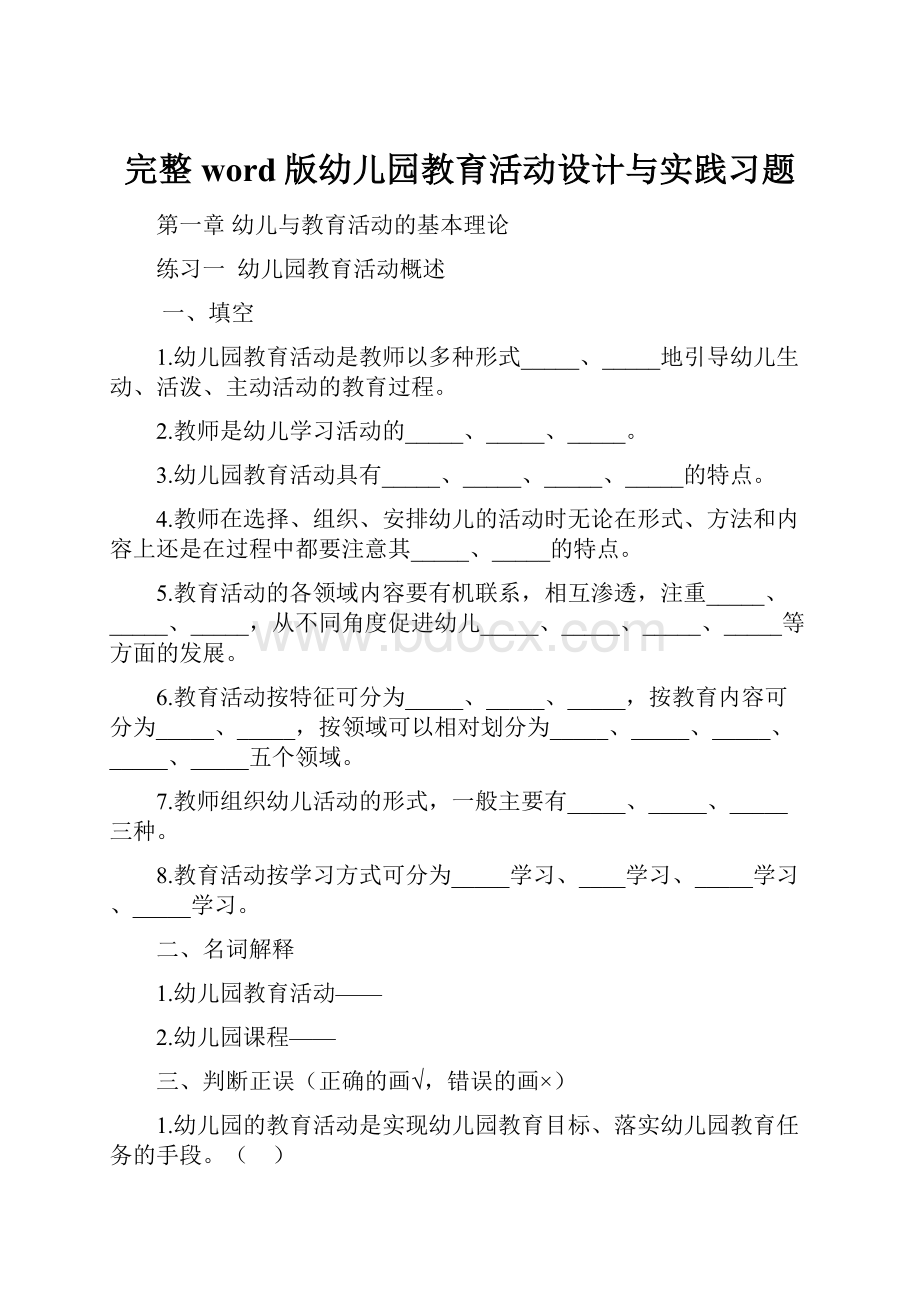 完整word版幼儿园教育活动设计与实践习题.docx