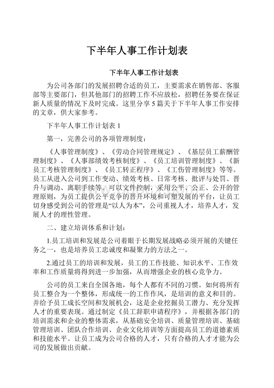 下半年人事工作计划表Word文档下载推荐.docx_第1页