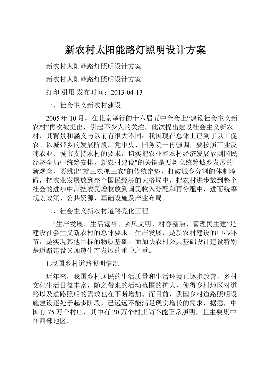 新农村太阳能路灯照明设计方案.docx