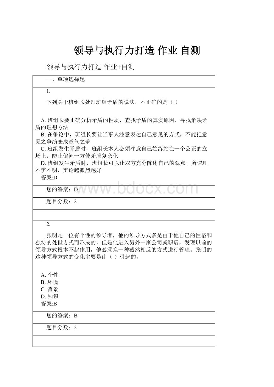 领导与执行力打造 作业 自测文档格式.docx