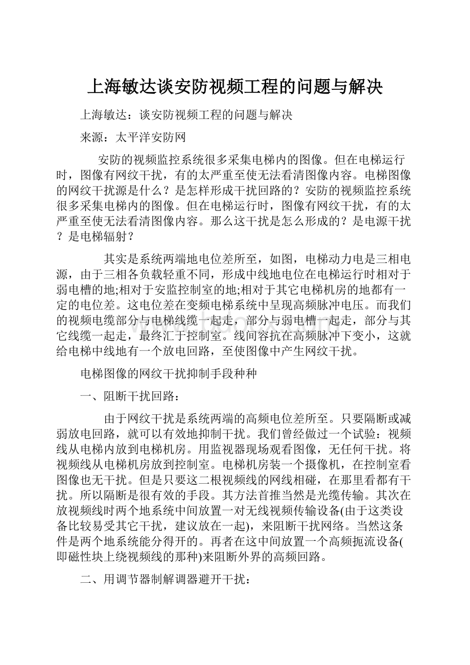 上海敏达谈安防视频工程的问题与解决Word文档下载推荐.docx_第1页