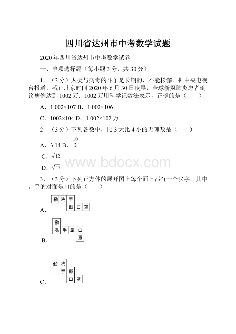 四川省达州市中考数学试题Word下载.docx_第1页