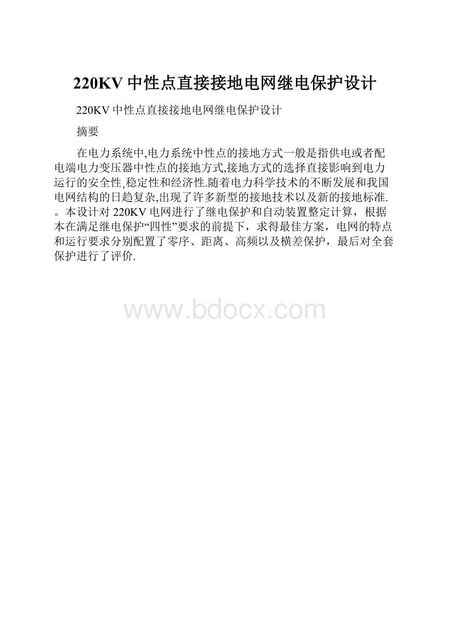 220KV中性点直接接地电网继电保护设计.docx_第1页