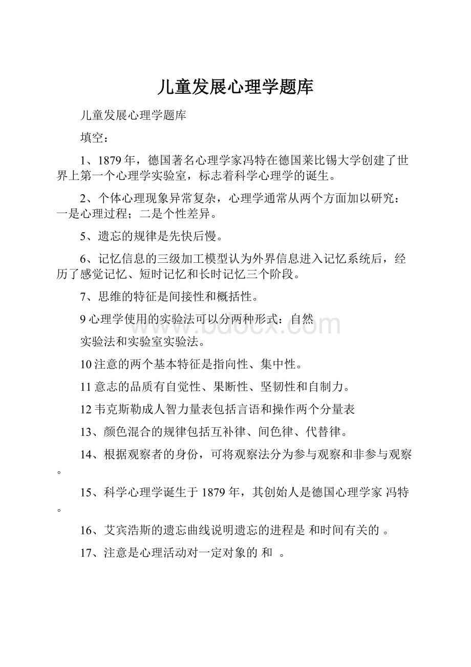 儿童发展心理学题库.docx_第1页