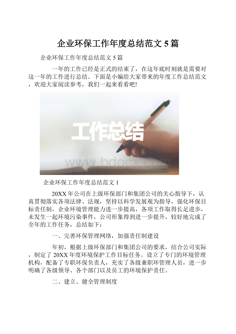 企业环保工作年度总结范文5篇.docx_第1页