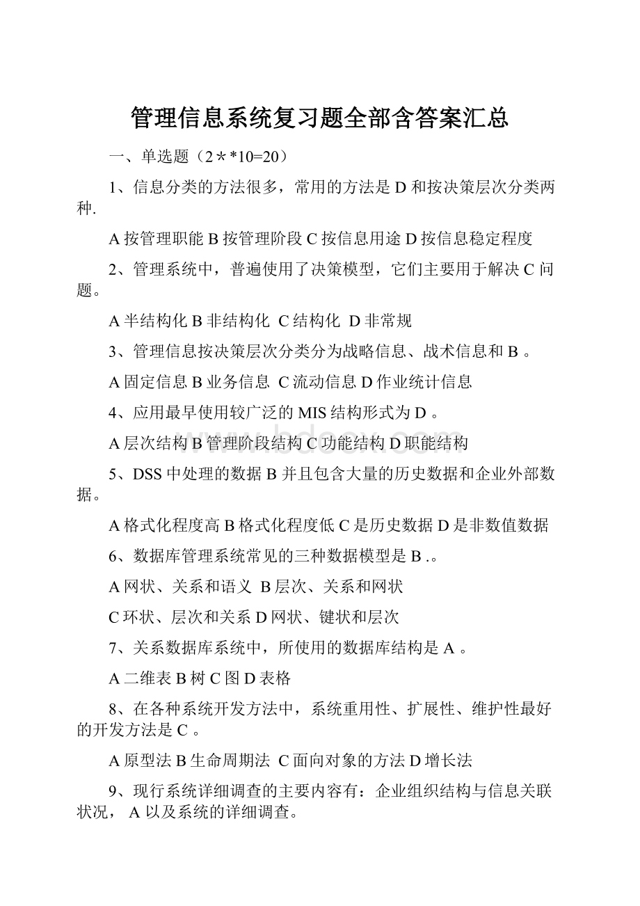 管理信息系统复习题全部含答案汇总.docx