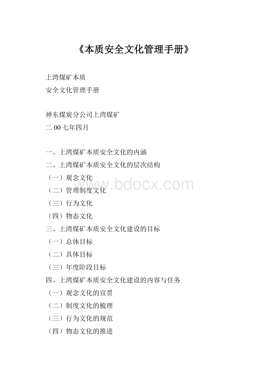 《本质安全文化管理手册》Word格式.docx