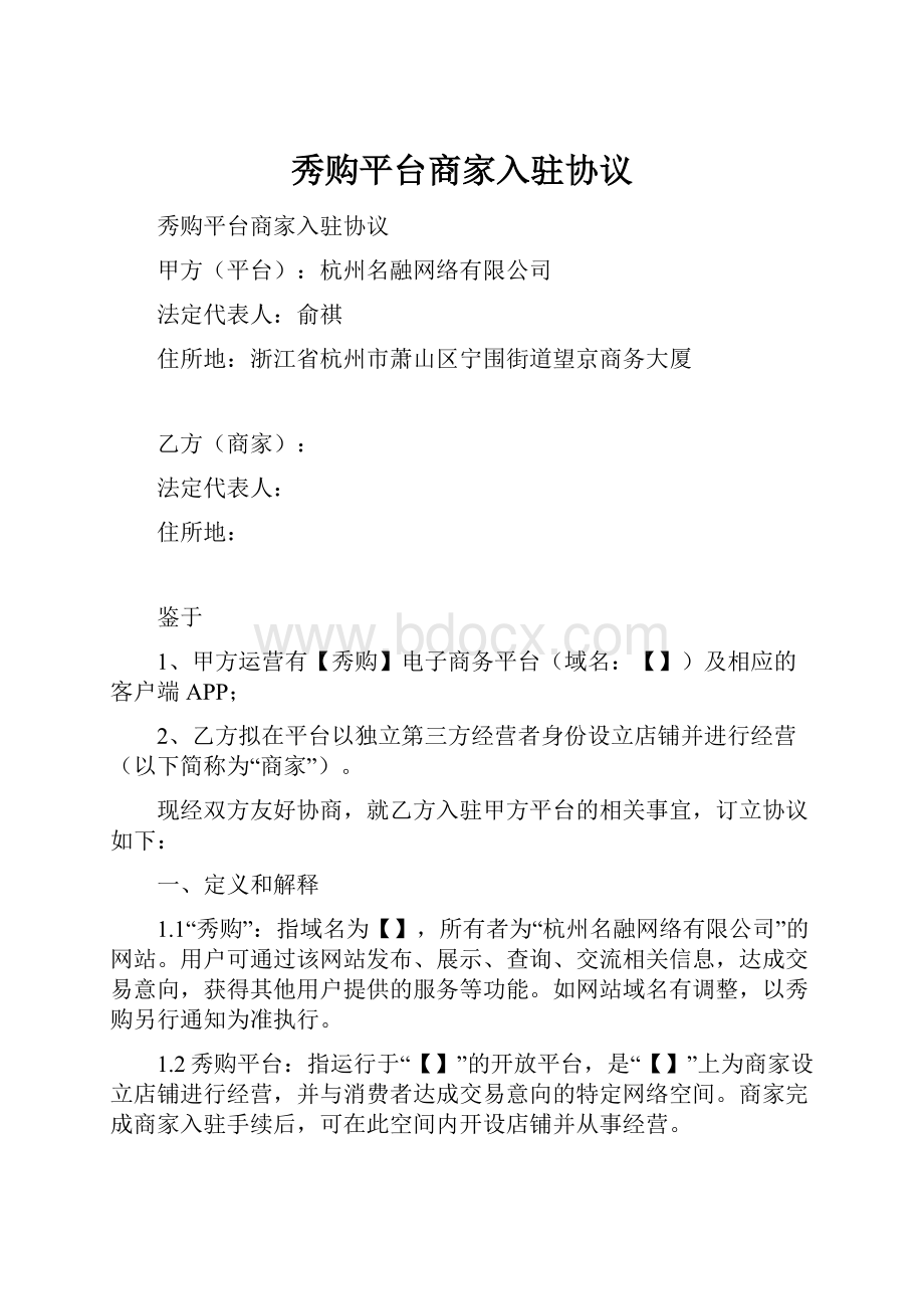 秀购平台商家入驻协议Word文件下载.docx