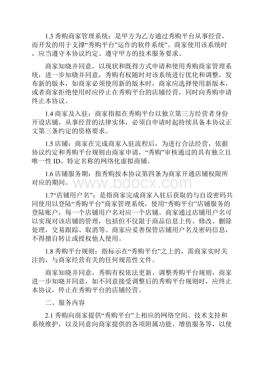 秀购平台商家入驻协议Word文件下载.docx_第2页