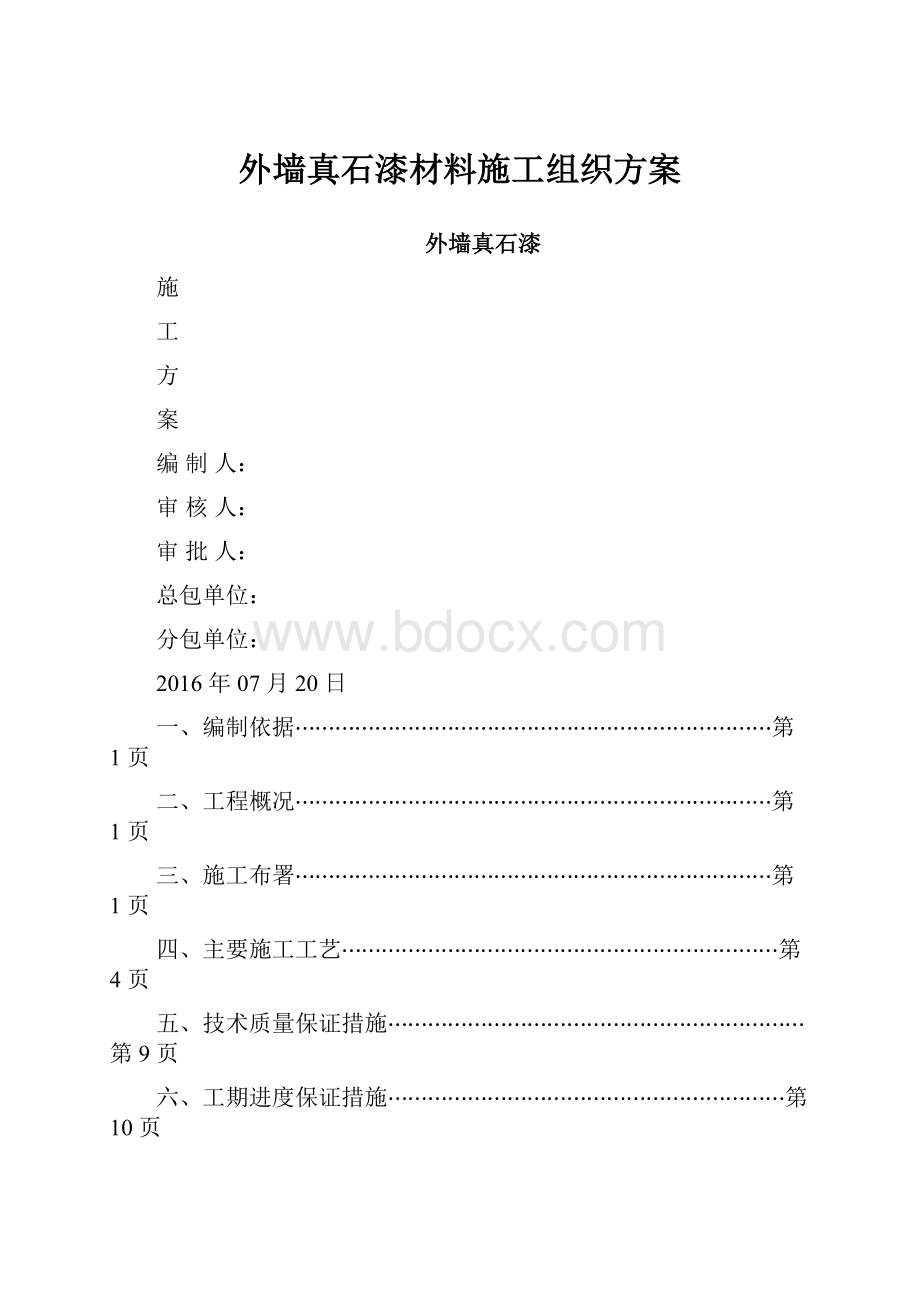 外墙真石漆材料施工组织方案.docx_第1页