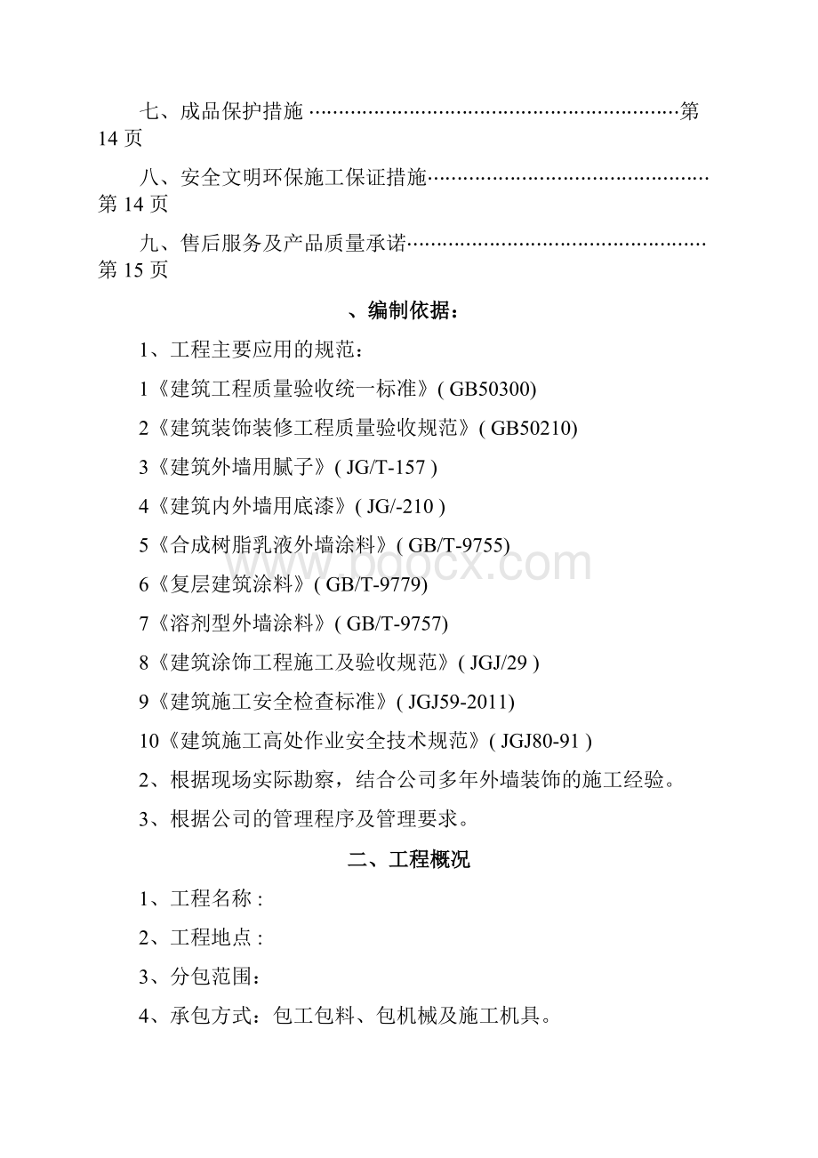 外墙真石漆材料施工组织方案Word文档格式.docx_第2页