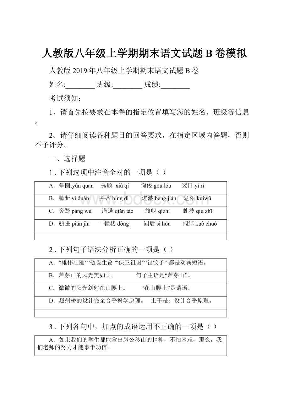 人教版八年级上学期期末语文试题B卷模拟Word文档下载推荐.docx