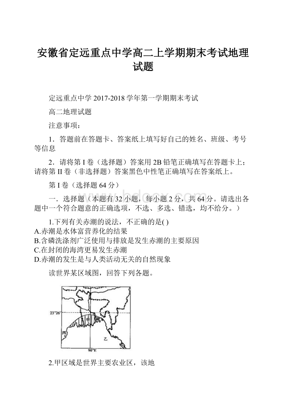 安徽省定远重点中学高二上学期期末考试地理试题Word下载.docx_第1页