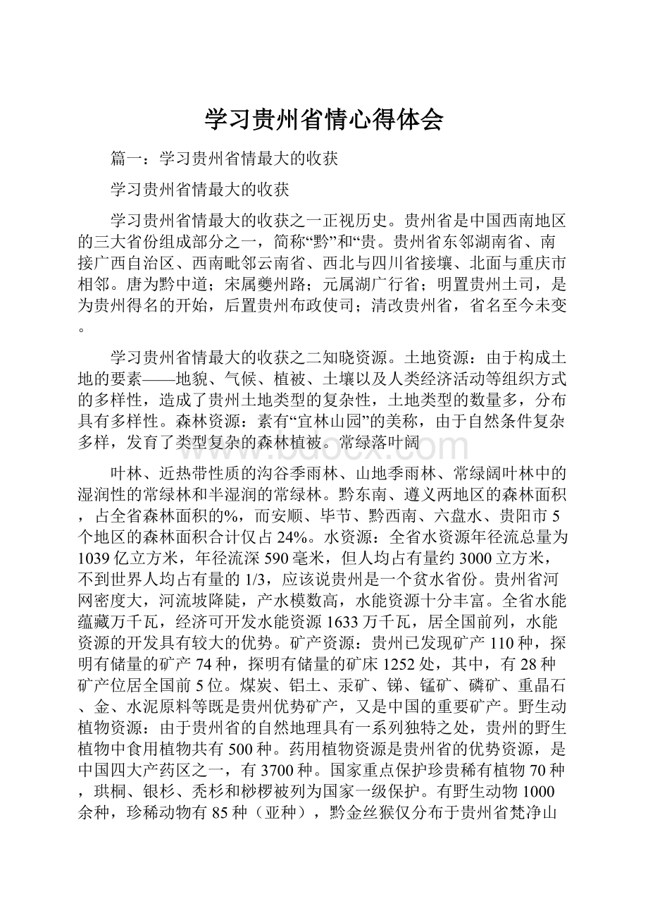 学习贵州省情心得体会Word格式文档下载.docx_第1页