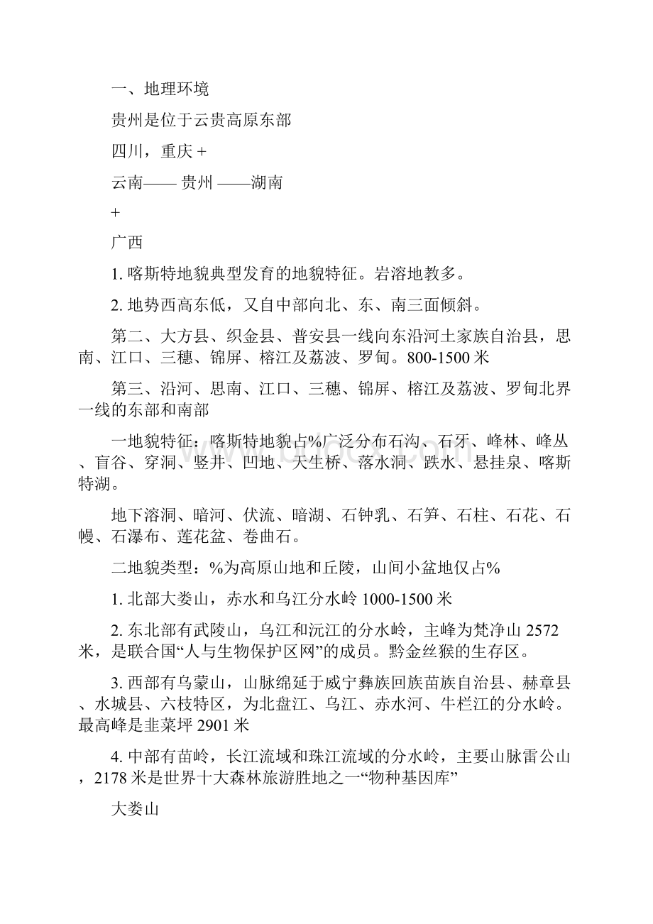 学习贵州省情心得体会Word格式文档下载.docx_第3页