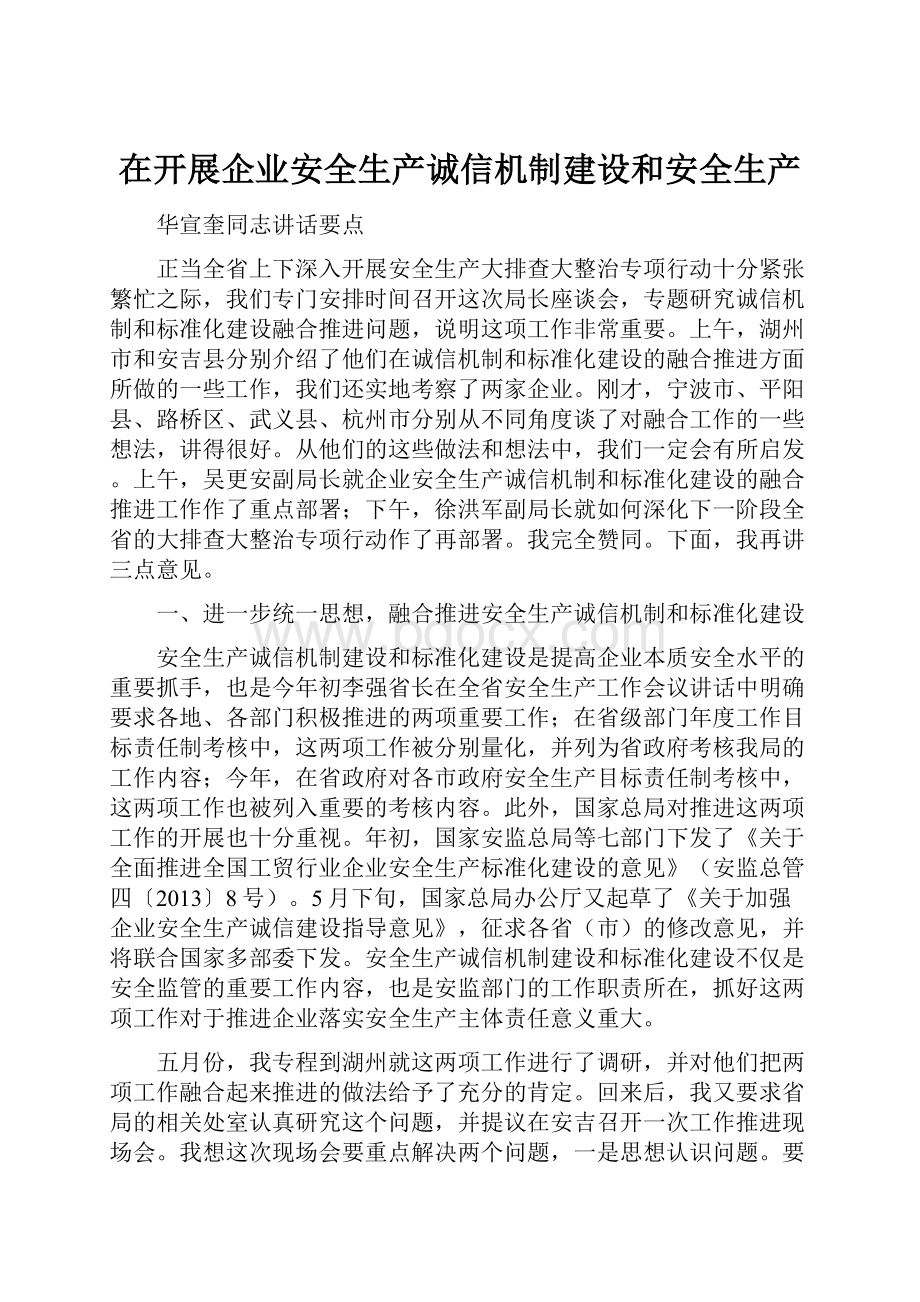 在开展企业安全生产诚信机制建设和安全生产.docx_第1页