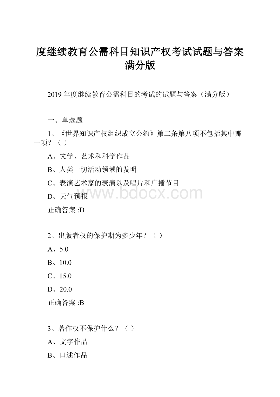 度继续教育公需科目知识产权考试试题与答案满分版.docx_第1页